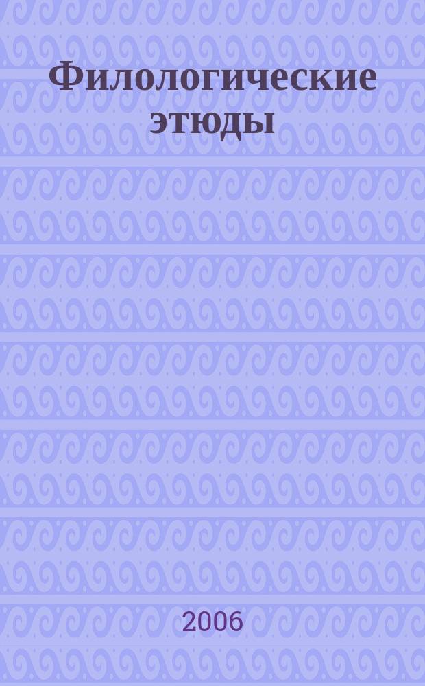 Филологические этюды : Сб. науч. ст. молодых ученых. Вып. 9, ч. 1/2