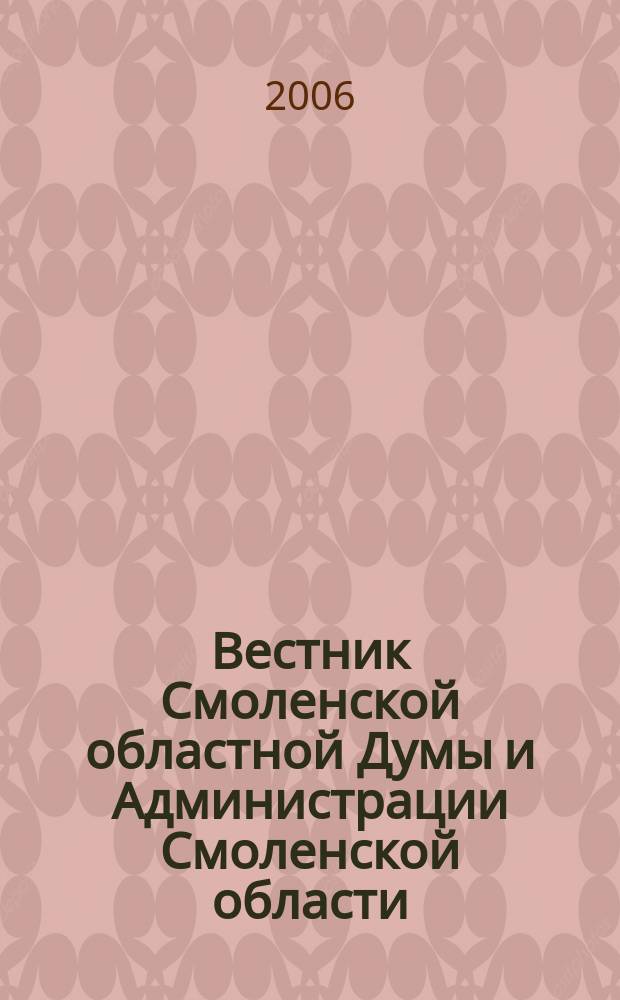 Вестник Смоленской областной Думы и Администрации Смоленской области : Офиц. изд. 2006, № 13, ч. 1