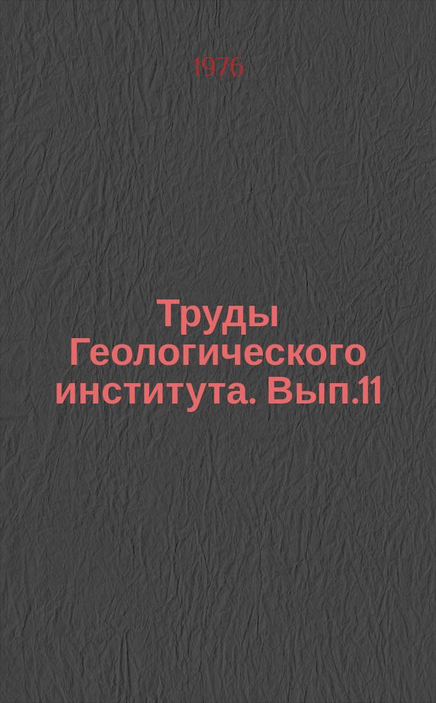 Труды Геологического института. Вып.11 : Радиогеохимические ореолы в золоторудных полях Западного Узбекистана (По данным гамма-спектрометрии)