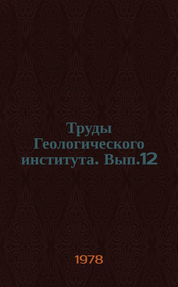 Труды Геологического института. Вып.12 : Метаморфогенные эклогиты