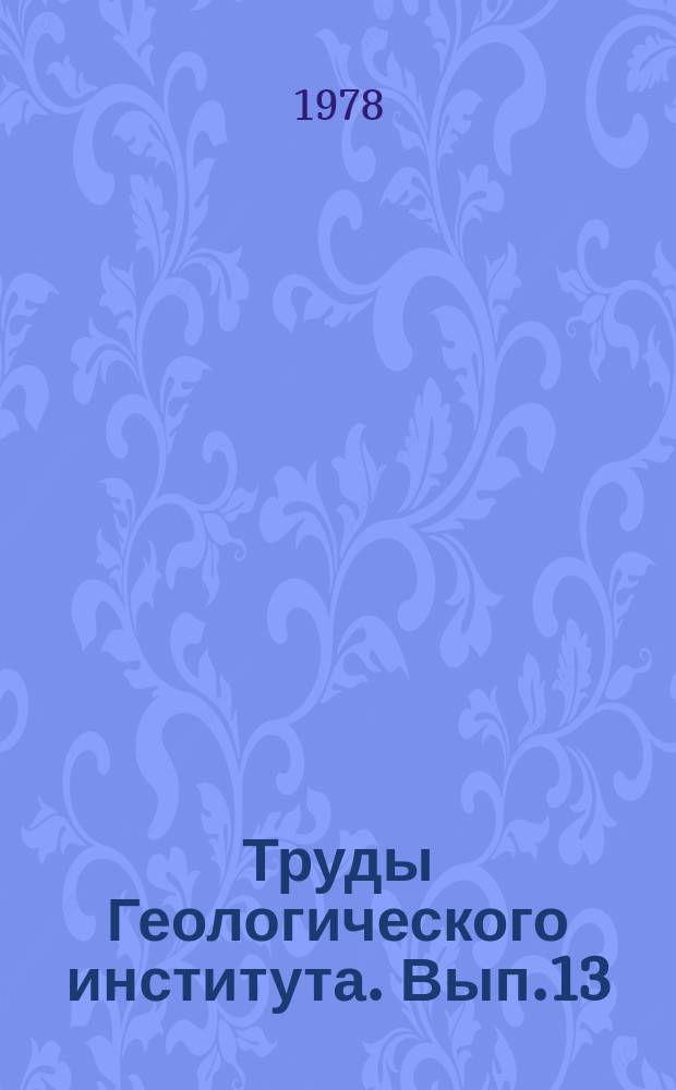 Труды Геологического института. Вып.13 : Оценка аномалий и рудопроявлений по геохимическим данным