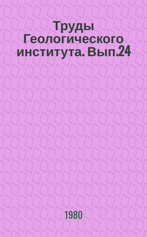 Труды Геологического института. Вып.24 : Рудоносность геологических формаций Забайкалья