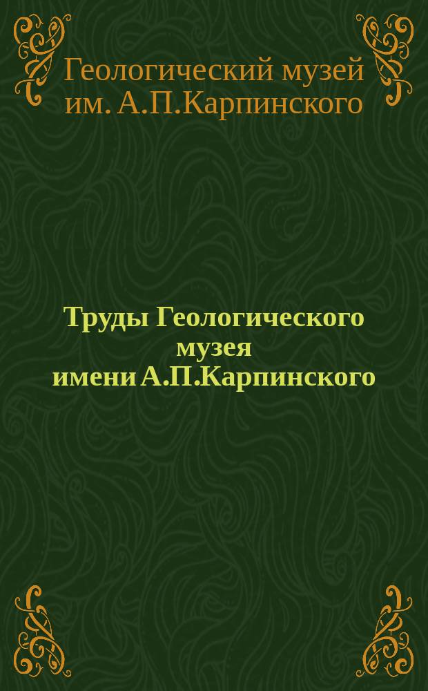 Труды Геологического музея имени А.П.Карпинского