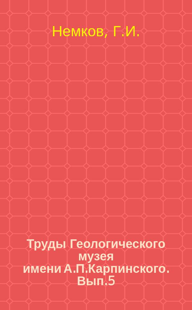 Труды Геологического музея имени А.П.Карпинского. Вып.5 : Нуммулиты, ассилины и оперкулины Крыма