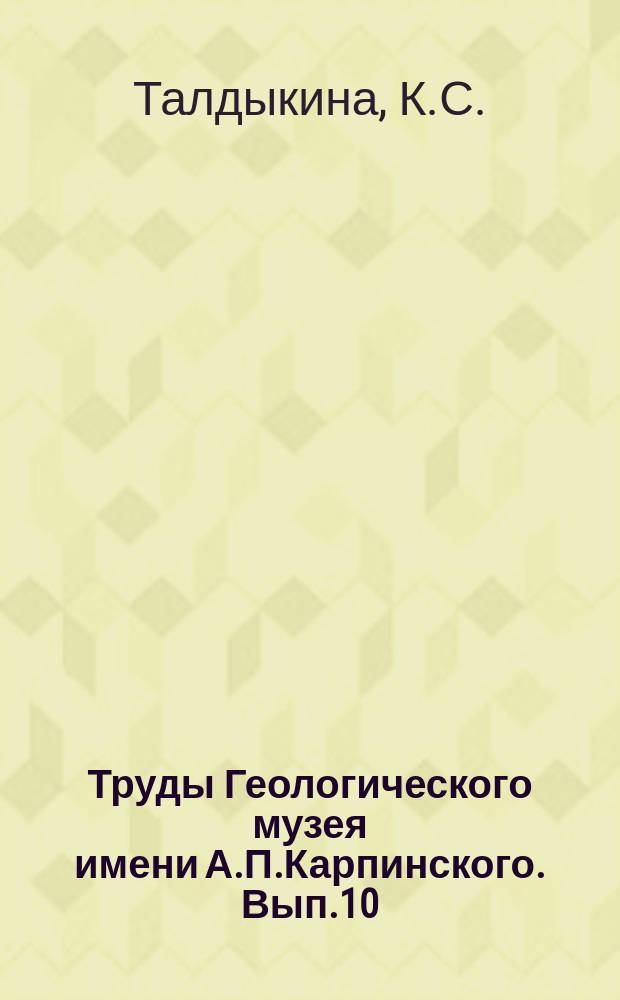 Труды Геологического музея имени А.П.Карпинского. Вып.10 : Минералогия полиметаллических месторождений Кличкинской группы Восточного Забайкалья