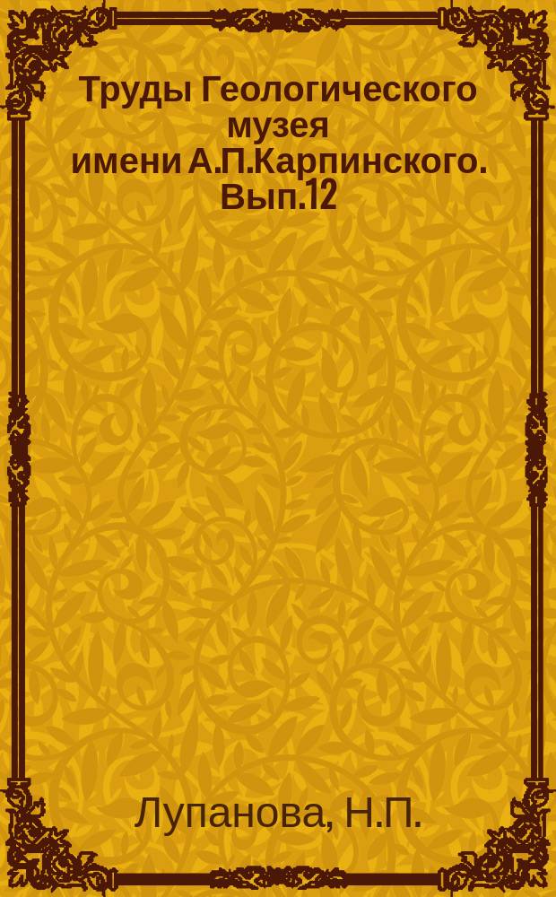 Труды Геологического музея имени А.П.Карпинского. Вып.12 : Зеленокаменные толщи Собско-Войкарского синклинория (Восточный склон Полярного Урала)