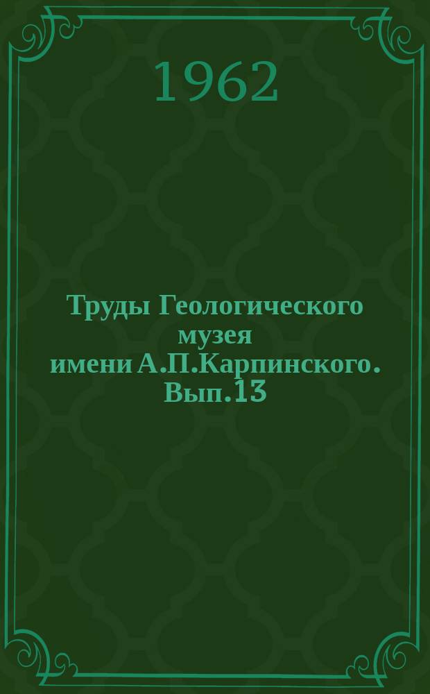 Труды Геологического музея имени А.П.Карпинского. Вып.13 : Развитие взглядов на тектонику Памира