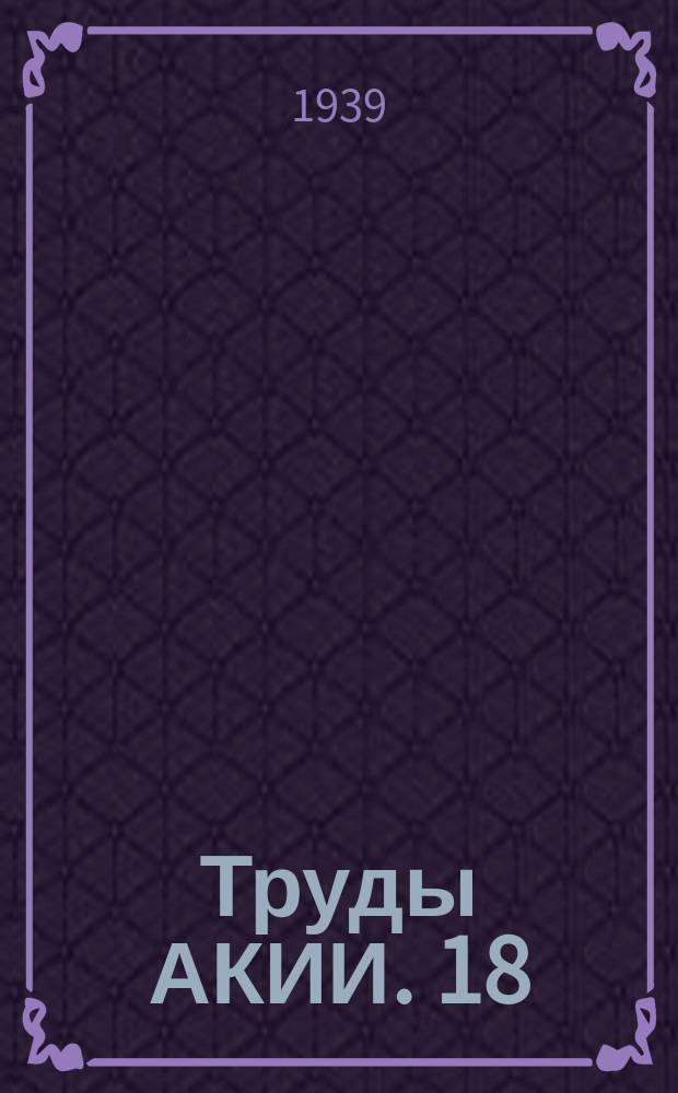 Труды АКИИ. 18