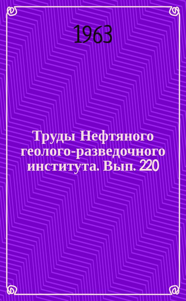 Труды Нефтяного геолого-разведочного института. Вып. 220