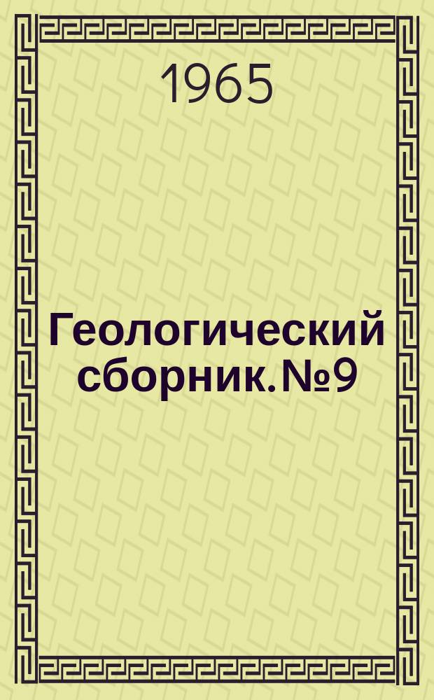 Геологический сборник. №9 : Геология глубинных разломов некоторых регионов СССР