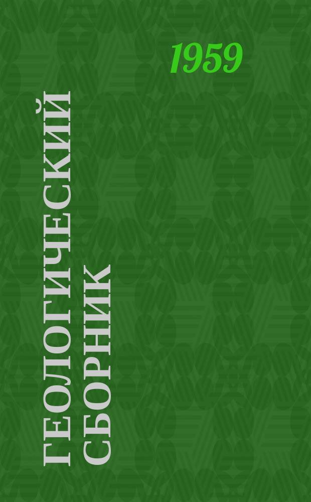 Геологический сборник