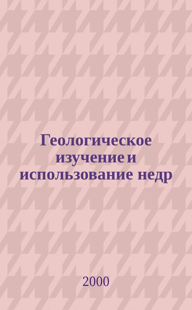 Геологическое изучение и использование недр : Информ. сб. 2000, Вып.3