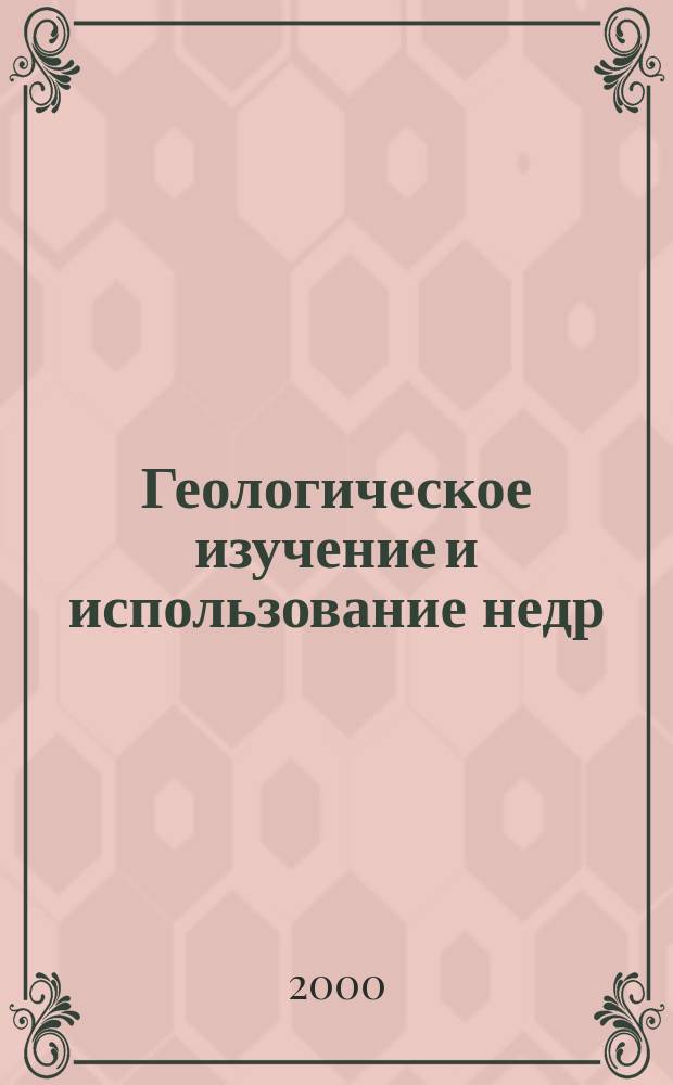 Геологическое изучение и использование недр : Информ. сб. 2000, Вып.5/6