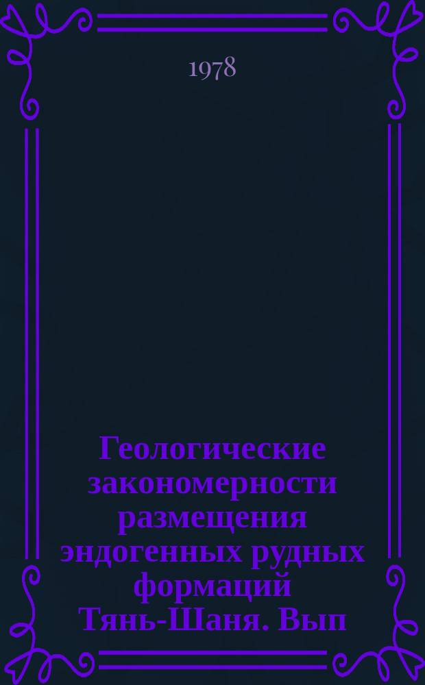Геологические закономерности размещения эндогенных рудных формаций Тянь-Шаня. Вып.2 : Вольфрам