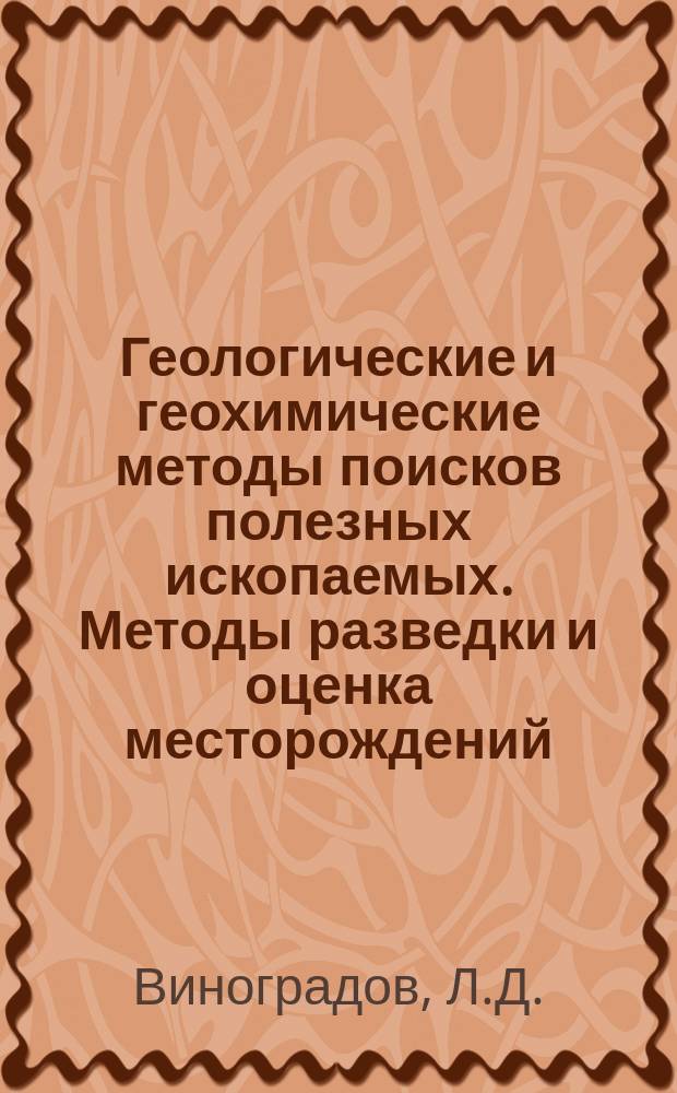 Геологические и геохимические методы поисков полезных ископаемых. Методы разведки и оценка месторождений. Разведочная и промысловая геофизика. Т.3 : Формирование залежей нефти и газа запечатанного типа и методы их поиска