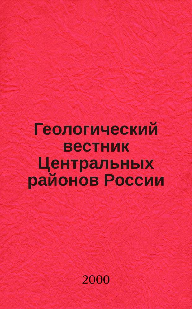 Геологический вестник Центральных районов России : Информ. бюл. 2000, 1