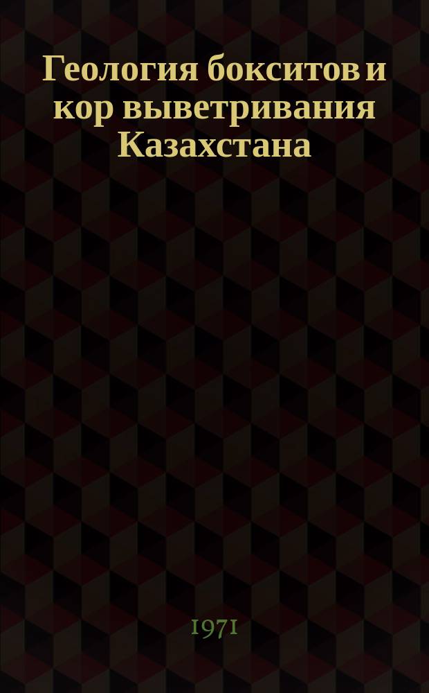 Геология бокситов и кор выветривания Казахстана