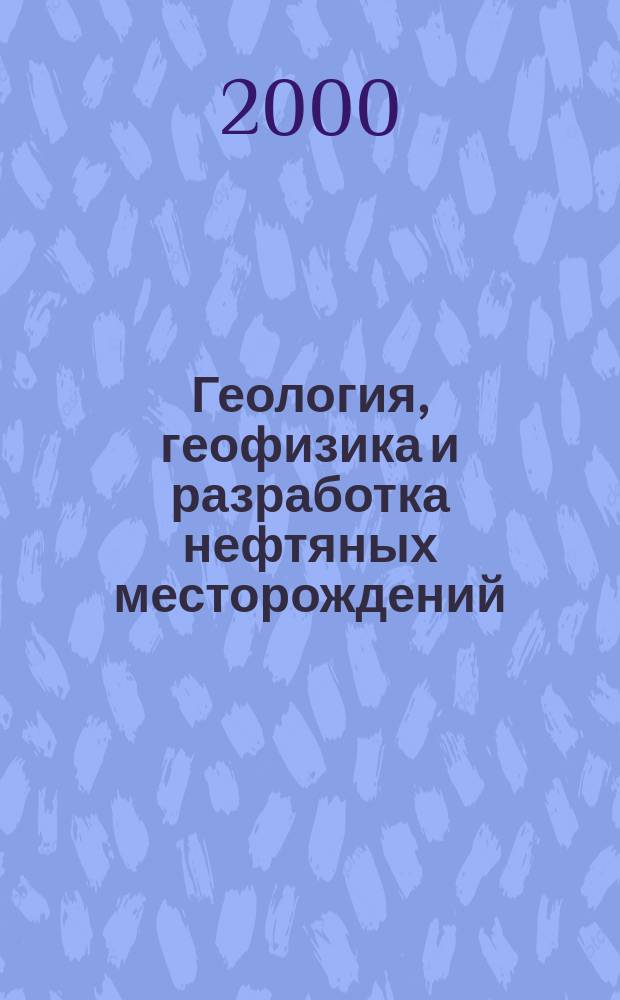 Геология, геофизика и разработка нефтяных месторождений : Науч.-техн. журн. 2000, №6