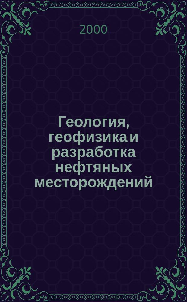 Геология, геофизика и разработка нефтяных месторождений : Науч.-техн. журн. 2000, №7