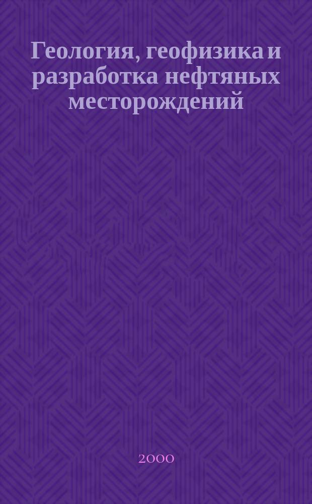 Геология, геофизика и разработка нефтяных месторождений : Науч.-техн. журн. 2000, №9