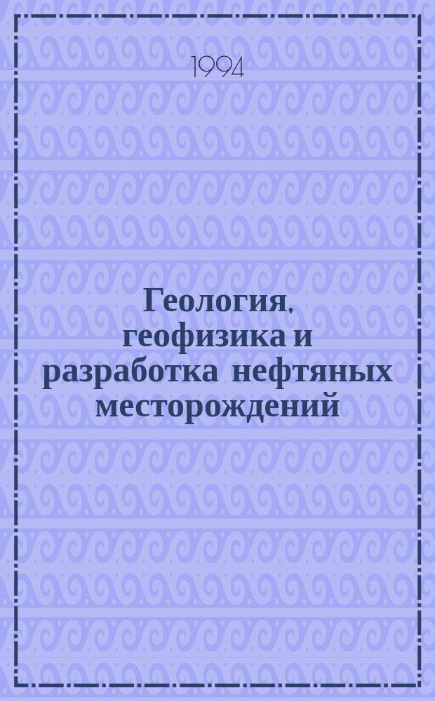 Геология, геофизика и разработка нефтяных месторождений: Зарубежный опыт : Прил. к науч.-техн. журн