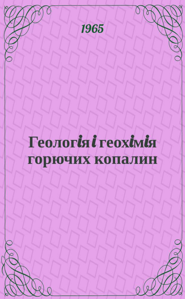 Геологiя i геохiмiя горючих копалин : Респ. мiжвiд. збiрник. 1965, 1 : Геология Карпатской нефтегазоносной провинции