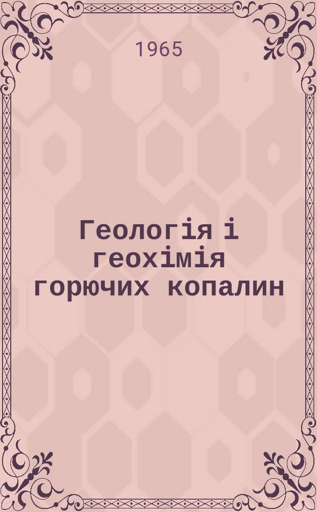 Геологiя i геохiмiя горючих копалин : Респ. мiжвiд. збiрник. 1965, 2 : Геология нефти и газа восточных и южных областей Украины