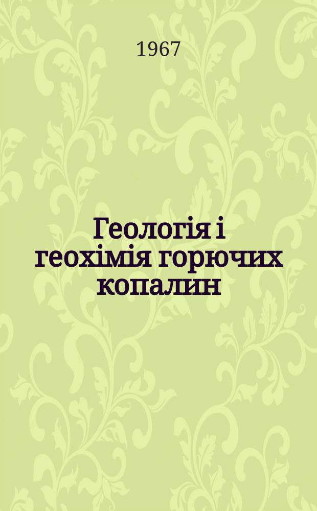 Геологiя i геохiмiя горючих копалин : Респ. мiжвiд. збiрник. Вып.11 : Геология и геохимия углей Львовско-Волынского угольного бассейна
