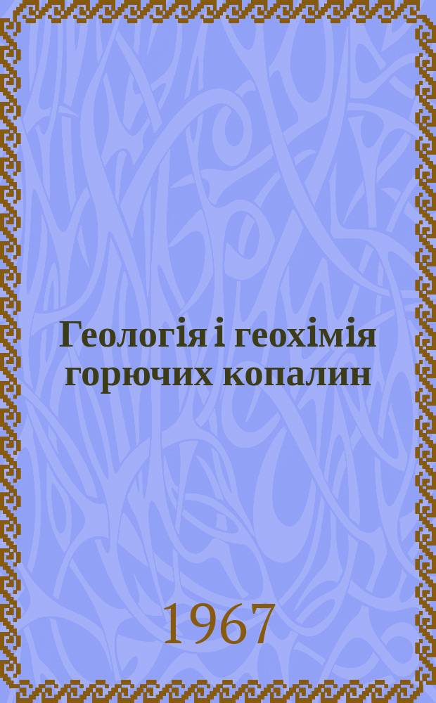 Геологiя i геохiмiя горючих копалин : Респ. мiжвiд. збiрник. Вып.12 : Геохимия углеродсодержащих флюидов