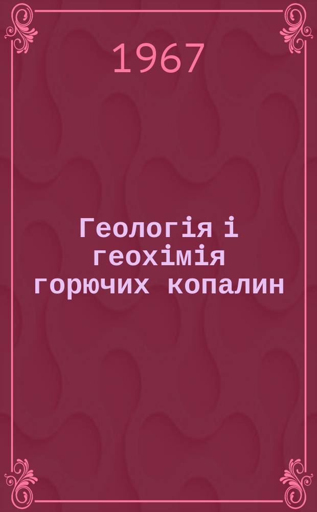 Геологiя i геохiмiя горючих копалин : Респ. мiжвiд. збiрник. Вып.13 : Геология и нефтегазоносность Причерноморской впадины