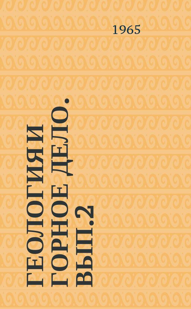 Геология и горное дело. [Вып.2] : Доклады Научно-технической конференции Института