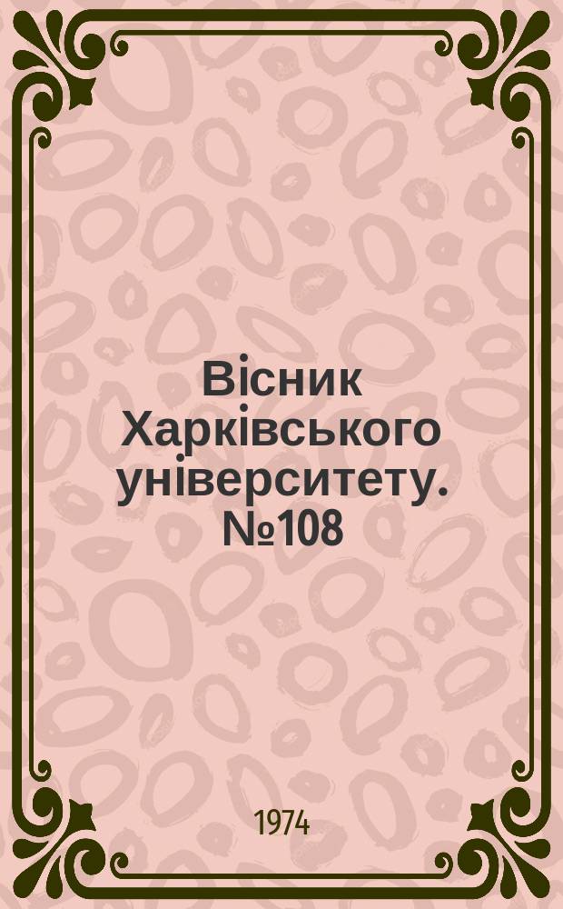 Вiсник Харкiвського унiверситету. №108