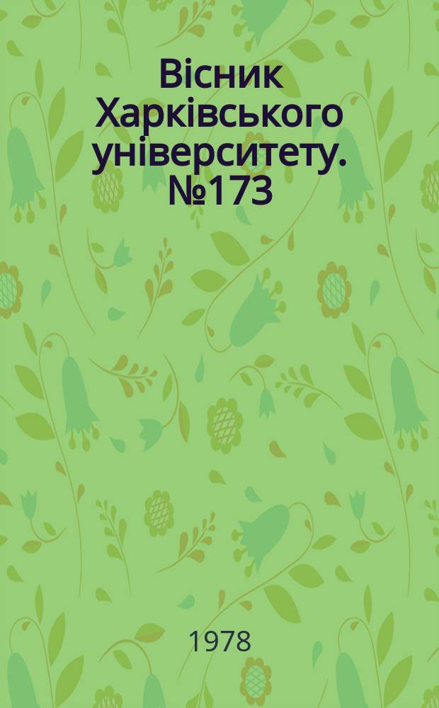 Вiсник Харкiвського унiверситету. №173