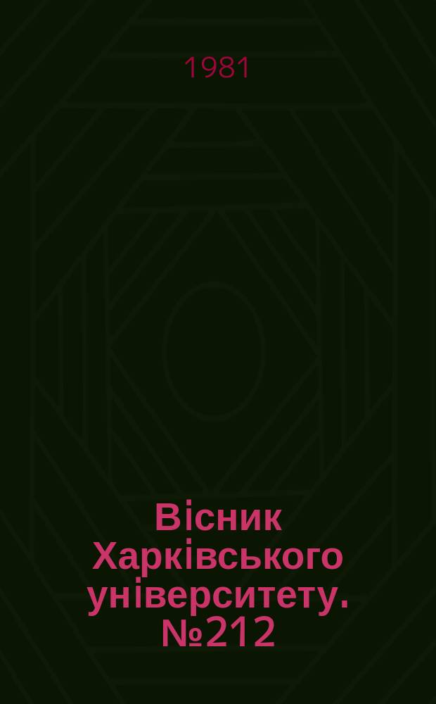 Вiсник Харкiвського унiверситету. № 212