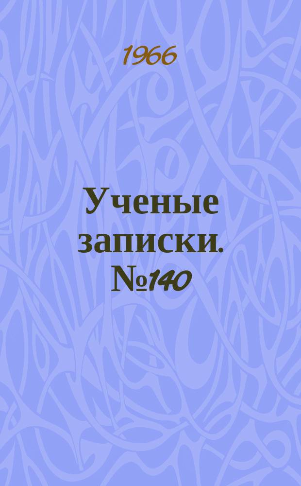 Ученые записки. №140