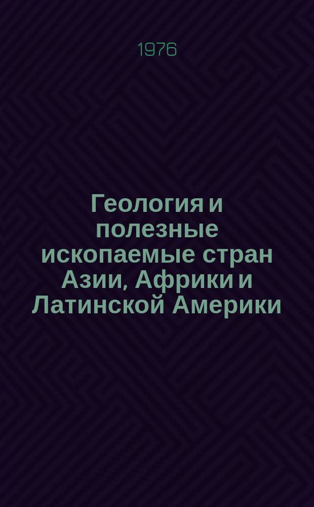 Геология и полезные ископаемые стран Азии, Африки и Латинской Америки : Межвуз. ежегодник