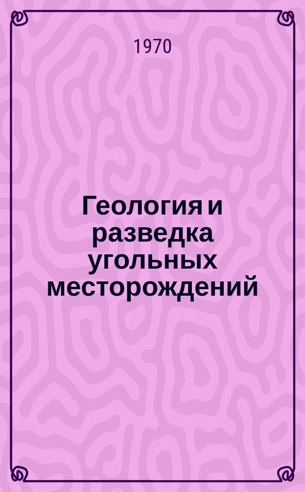 Геология и разведка угольных месторождений
