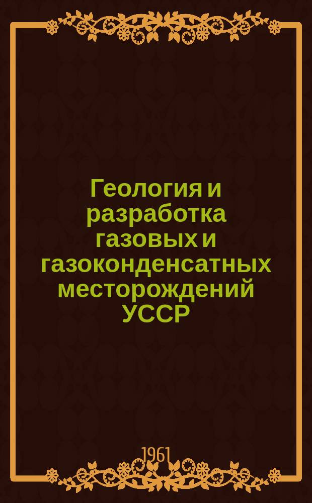 Геология и разработка газовых и газоконденсатных месторождений УССР