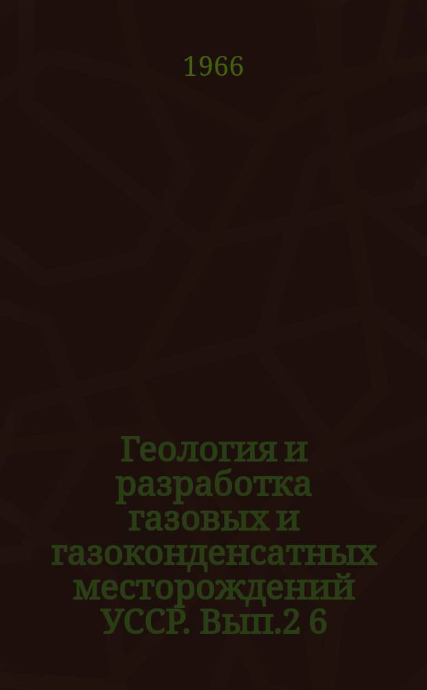 Геология и разработка газовых и газоконденсатных месторождений УССР. Вып.2[6] : (Геология)
