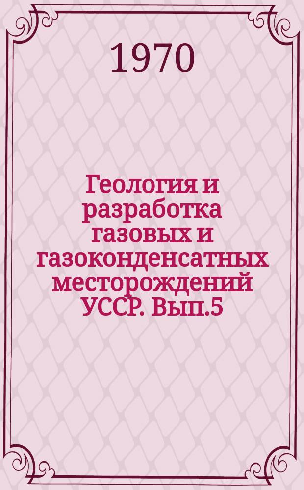 Геология и разработка газовых и газоконденсатных месторождений УССР. Вып.5(9) : Промысловая подготовка и транспорт