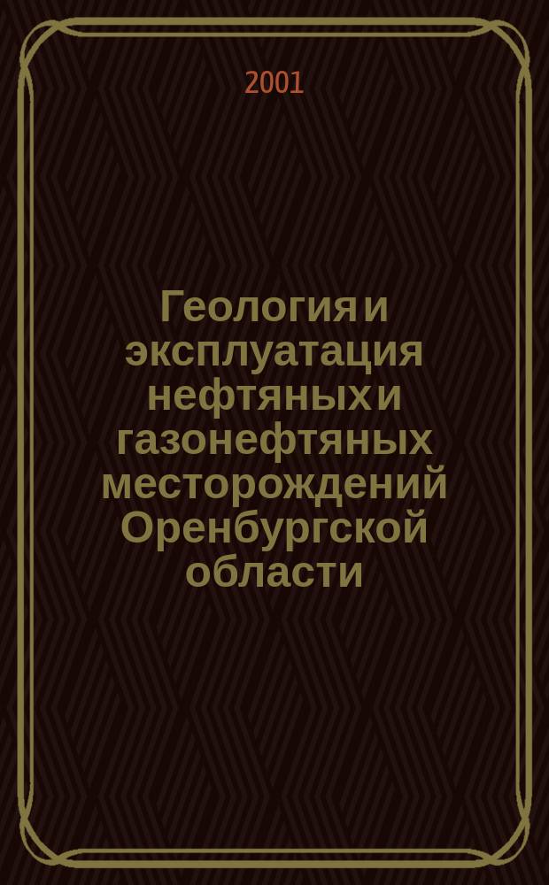 Геология и эксплуатация нефтяных и газонефтяных месторождений Оренбургской области : Науч. тр. Вып.3