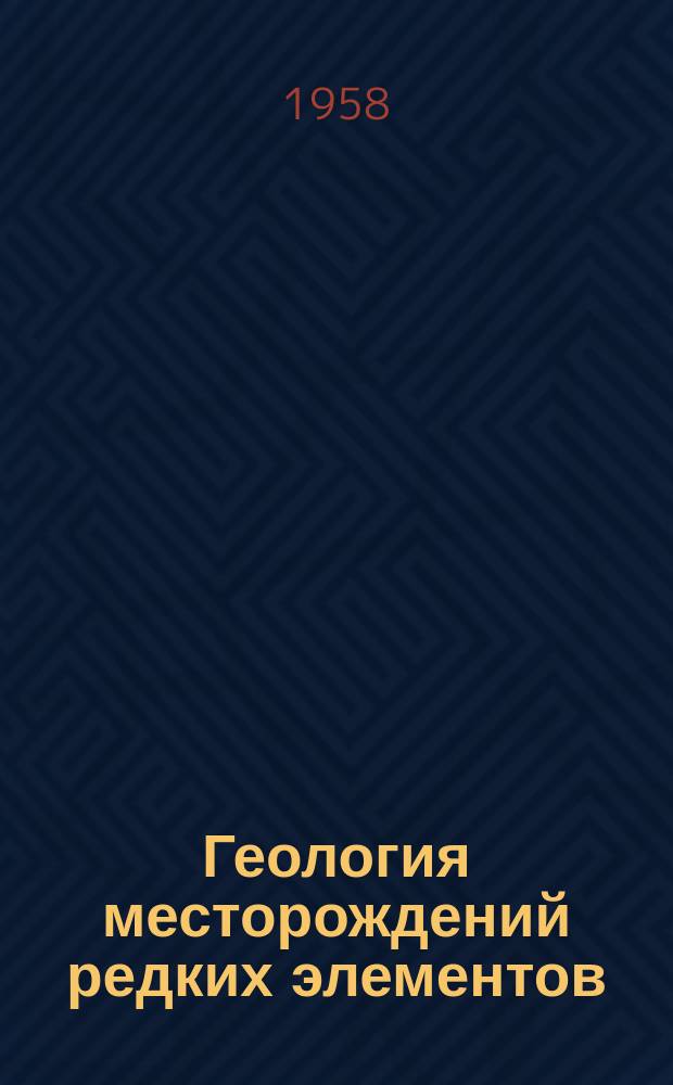 Геология месторождений редких элементов