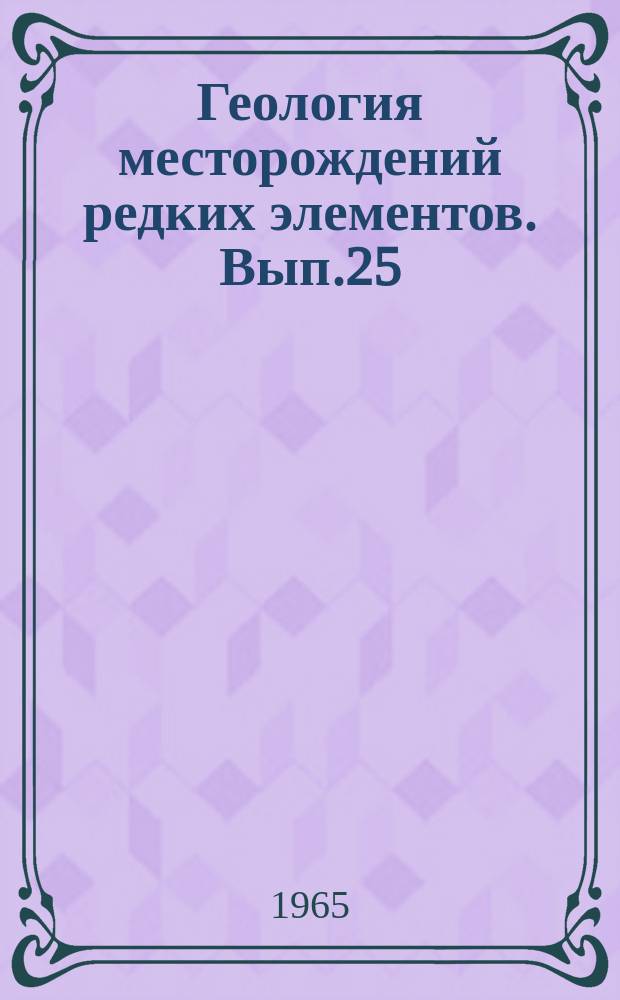 Геология месторождений редких элементов. Вып.25 : Редкометальные метасоматические образования, связанные с субщелочными гранитоидами