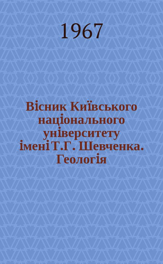 Вiсник Киïвського нацiонального унiверситету iменi Т.Г. Шевченка. Геологiя