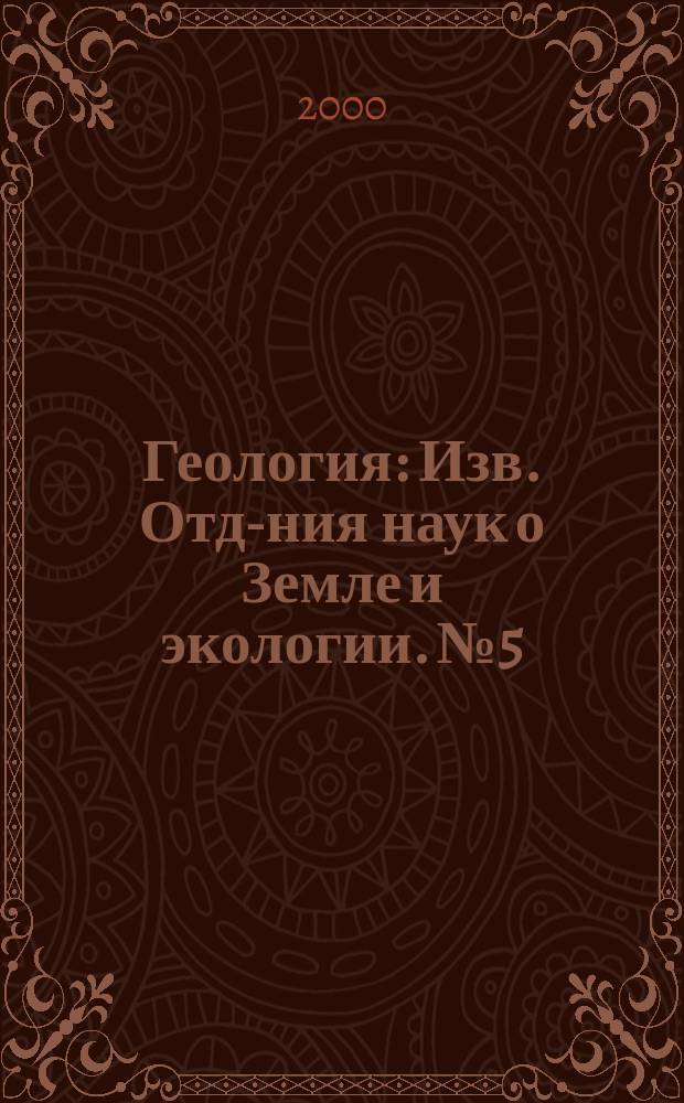 Геология : Изв. Отд-ния наук о Земле и экологии. №5