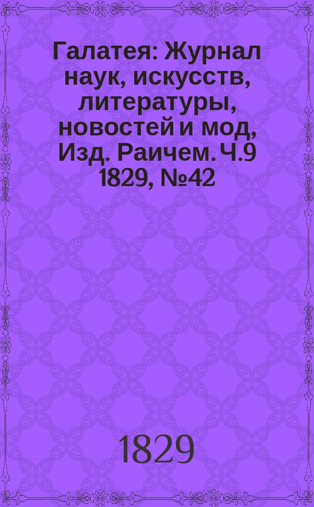 Галатея : Журнал наук, искусств, литературы, новостей и мод, Изд. Раичем. Ч.9 1829, №42