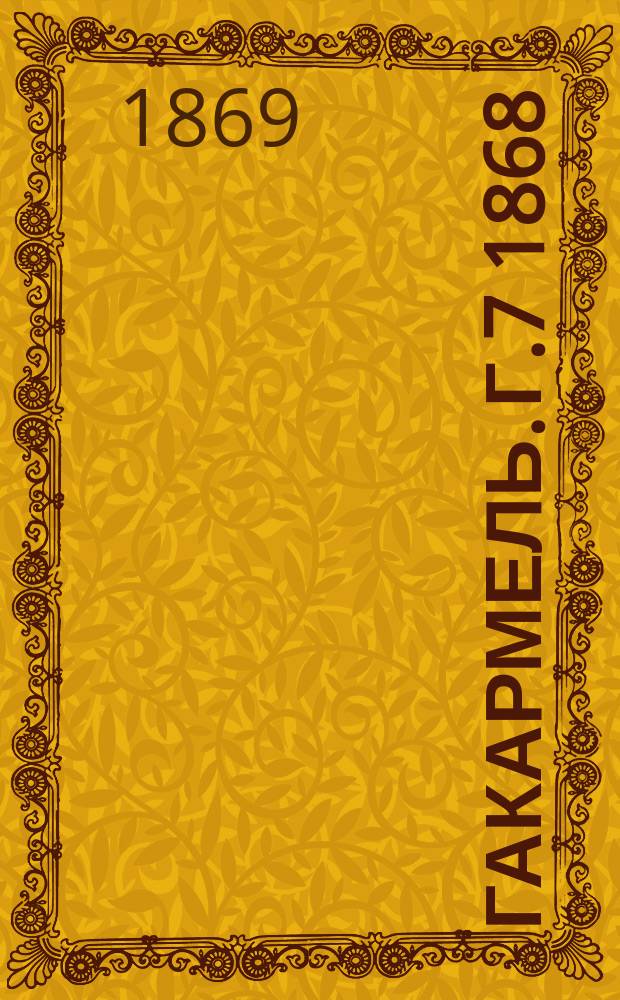 Гакармель. Г.7 1868/1869, №45