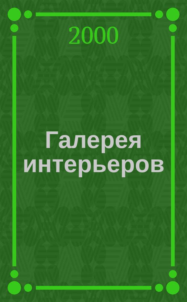 Галерея интерьеров : Ваш гид в мире дизайна. 2000, окт.