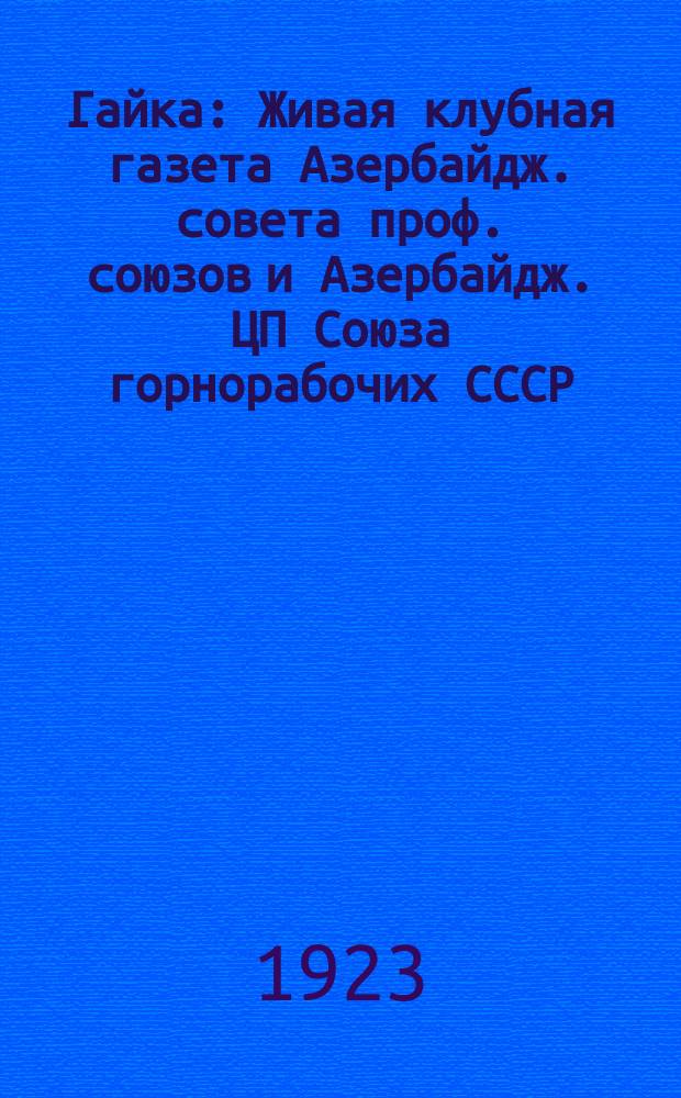 Гайка : Живая клубная газета Азербайдж. совета проф. союзов и Азербайдж. ЦП Союза горнорабочих СССР