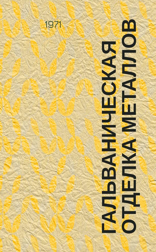 Гальваническая отделка металлов